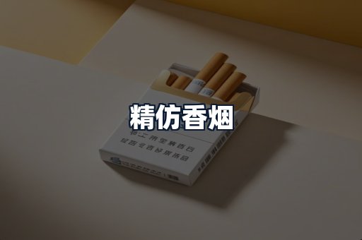 精仿香烟